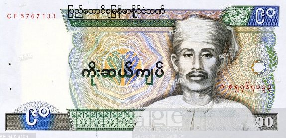 Сая Сан на бирманской банкноте в 90 кьят 1987 г.