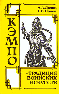 Обложка книги "Кэмпо. Традиции воинских искусств"