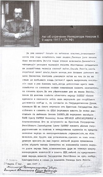 Акт об отречении Императора Николая II. 2 марта 1917 г.