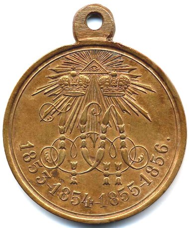 Бронзовая медаль в память войны 1853-1856 гг.