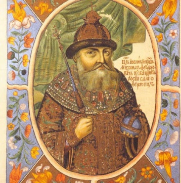 Царь Михаил Федорович Романов 