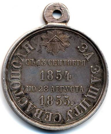 медаль "За защиту Севастополя" реверс